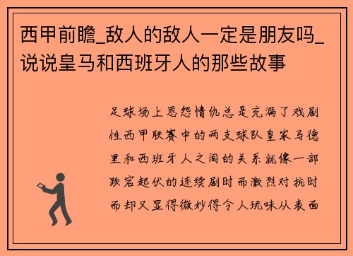 西甲前瞻_敌人的敌人一定是朋友吗_说说皇马和西班牙人的那些故事