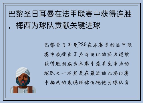 巴黎圣日耳曼在法甲联赛中获得连胜，梅西为球队贡献关键进球