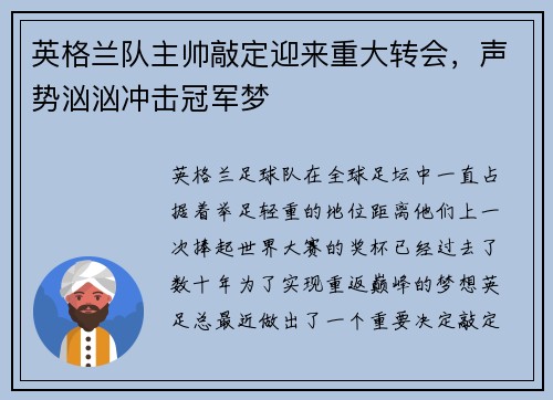 英格兰队主帅敲定迎来重大转会，声势汹汹冲击冠军梦