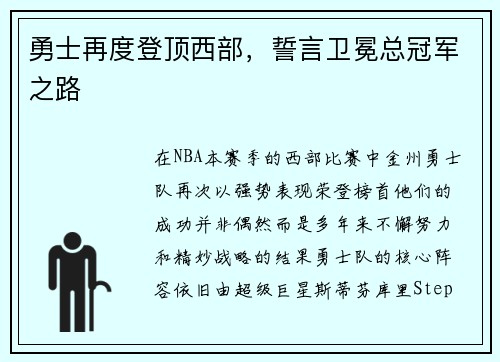 勇士再度登顶西部，誓言卫冕总冠军之路