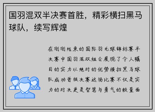 国羽混双半决赛首胜，精彩横扫黑马球队，续写辉煌