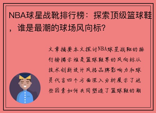 NBA球星战靴排行榜：探索顶级篮球鞋，谁是最潮的球场风向标？