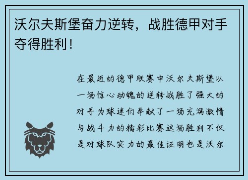 沃尔夫斯堡奋力逆转，战胜德甲对手夺得胜利！