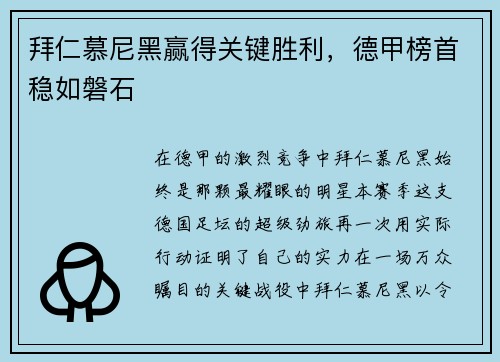 拜仁慕尼黑赢得关键胜利，德甲榜首稳如磐石