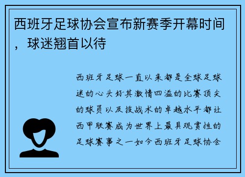 西班牙足球协会宣布新赛季开幕时间，球迷翘首以待