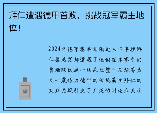 拜仁遭遇德甲首败，挑战冠军霸主地位！