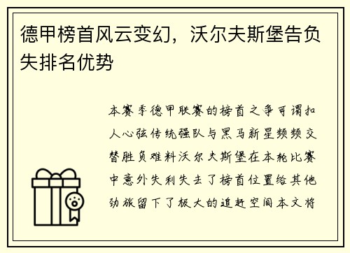 德甲榜首风云变幻，沃尔夫斯堡告负失排名优势