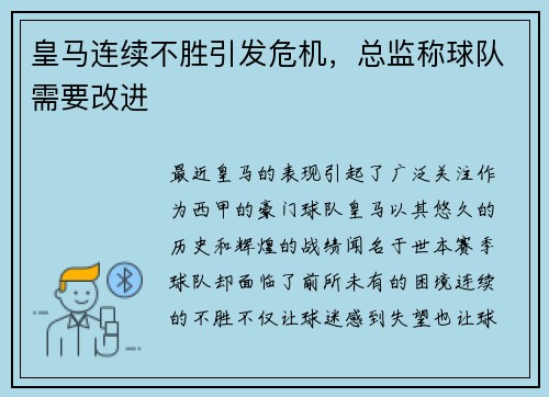 皇马连续不胜引发危机，总监称球队需要改进