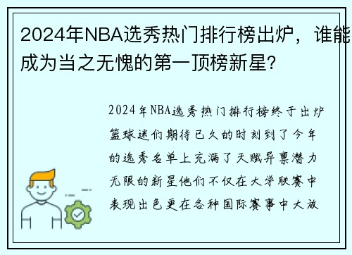 2024年NBA选秀热门排行榜出炉，谁能成为当之无愧的第一顶榜新星？