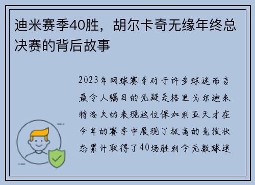 迪米赛季40胜，胡尔卡奇无缘年终总决赛的背后故事