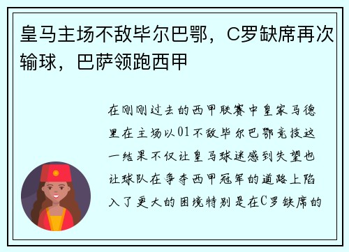 皇马主场不敌毕尔巴鄂，C罗缺席再次输球，巴萨领跑西甲