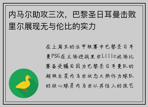 内马尔助攻三次，巴黎圣日耳曼击败里尔展现无与伦比的实力