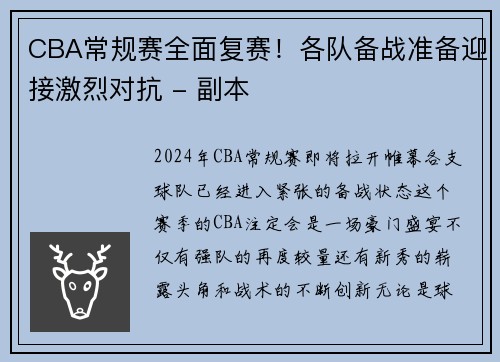 CBA常规赛全面复赛！各队备战准备迎接激烈对抗 - 副本