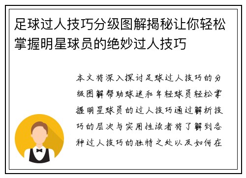 足球过人技巧分级图解揭秘让你轻松掌握明星球员的绝妙过人技巧