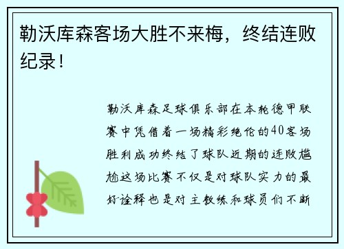 勒沃库森客场大胜不来梅，终结连败纪录！