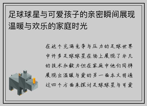 足球球星与可爱孩子的亲密瞬间展现温暖与欢乐的家庭时光