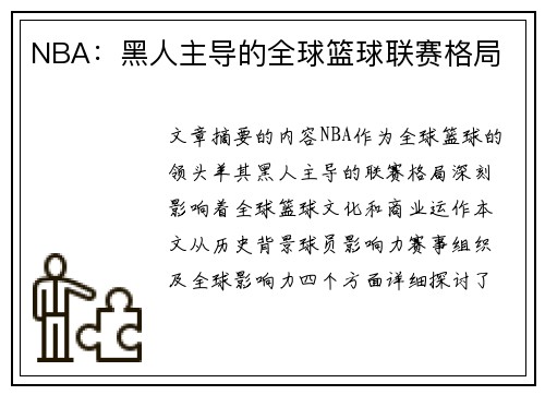 NBA：黑人主导的全球篮球联赛格局