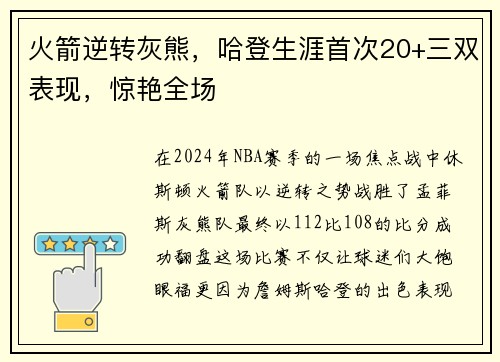 火箭逆转灰熊，哈登生涯首次20+三双表现，惊艳全场