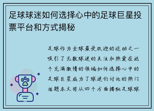 足球球迷如何选择心中的足球巨星投票平台和方式揭秘