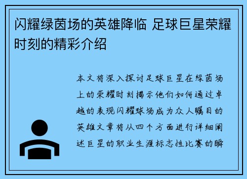 闪耀绿茵场的英雄降临 足球巨星荣耀时刻的精彩介绍