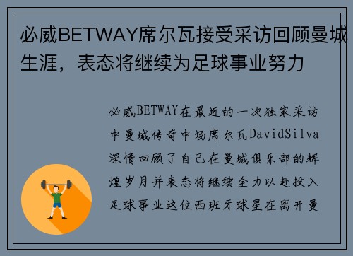 必威BETWAY席尔瓦接受采访回顾曼城生涯，表态将继续为足球事业努力