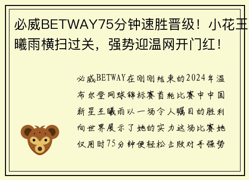 必威BETWAY75分钟速胜晋级！小花王曦雨横扫过关，强势迎温网开门红！ - 副本