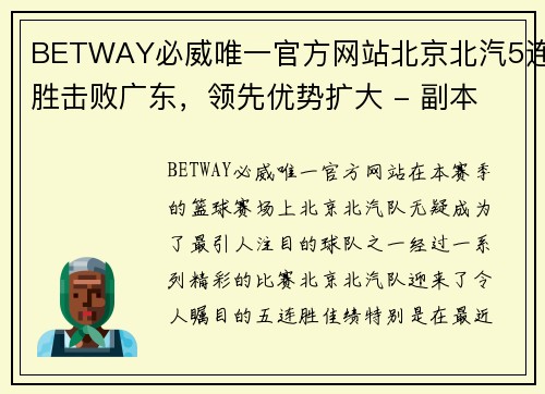 BETWAY必威唯一官方网站北京北汽5连胜击败广东，领先优势扩大 - 副本