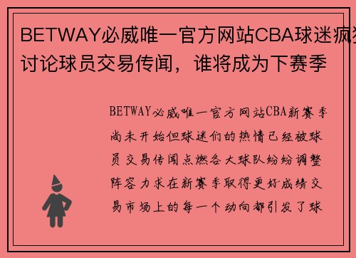 BETWAY必威唯一官方网站CBA球迷疯狂讨论球员交易传闻，谁将成为下赛季的大赢家？ - 副本 (2)