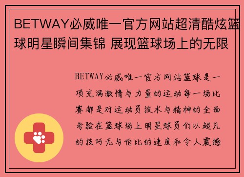 BETWAY必威唯一官方网站超清酷炫篮球明星瞬间集锦 展现篮球场上的无限魅力与力量