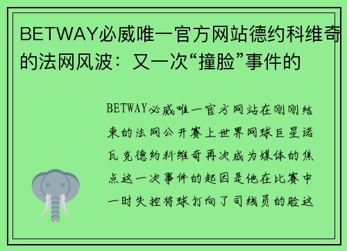 BETWAY必威唯一官方网站德约科维奇的法网风波：又一次“撞脸”事件的背后 - 副本