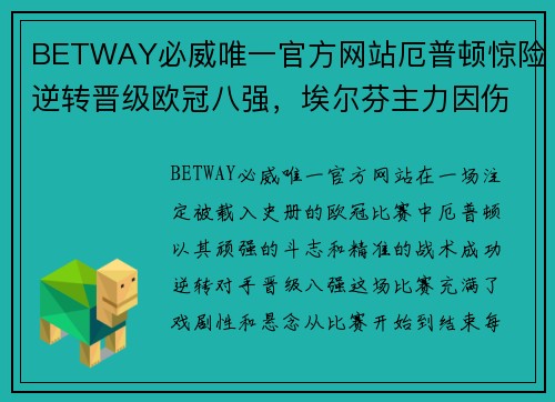 BETWAY必威唯一官方网站厄普顿惊险逆转晋级欧冠八强，埃尔芬主力因伤下场影响战局