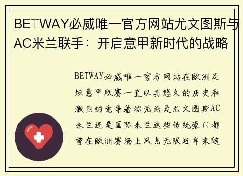 BETWAY必威唯一官方网站尤文图斯与AC米兰联手：开启意甲新时代的战略合作 - 副本