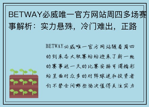 BETWAY必威唯一官方网站周四多场赛事解析：实力悬殊，冷门难出，正路为王 - 副本