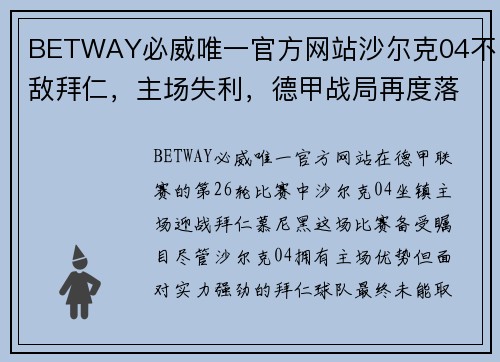 BETWAY必威唯一官方网站沙尔克04不敌拜仁，主场失利，德甲战局再度落后