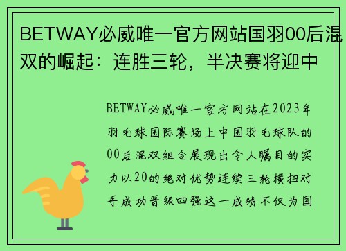 BETWAY必威唯一官方网站国羽00后混双的崛起：连胜三轮，半决赛将迎中日大战 - 副本